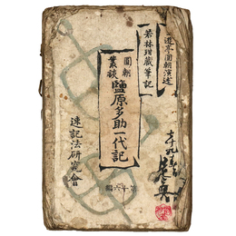 円朝叢談　塩原多助一代記　第16編