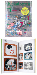 ゴー・ビトゥイーンズ展　こどもを通して見る世界