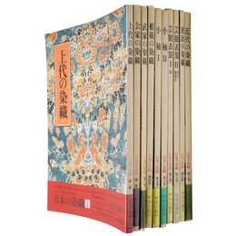 日本の染織　カンヴァス版　全10巻揃