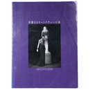 華麗なるオートクチュール展　1947-1987