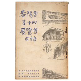春陽會（春陽会）　第10回　展覽會目録