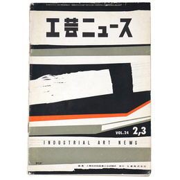 工芸ニュース　1956年2・3月号　第24巻第2号