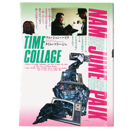 ナム・ジュン・パイク　タイム・コラージュ