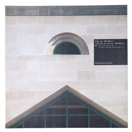 クロール・ギャラリー　リバプール・テート・ギャラリー　Architecture In Detail 世界近・現代建築名作集