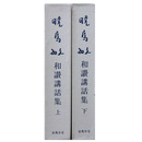 暁鳥敏　和讃講話集　上下巻揃