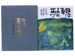 日は東より出づ　中川一政墨彩画集