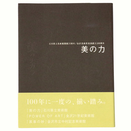 美の力　石川県立美術館開館35周年・金沢美術倶楽部創立100周年