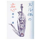 木乃伊の恋　復刻版