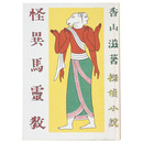 怪異馬霊教　復刻版