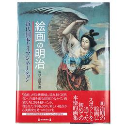 絵画の明治　近代国家とイマジネーション