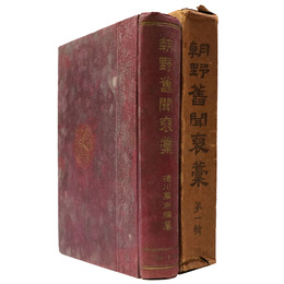 朝野舊聞 藁　第1輯
