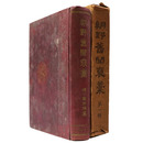 朝野舊聞 藁　第1輯