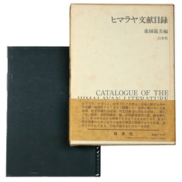 ヒマラヤ文献目録