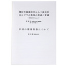 韓国青銅器時代から三韓時代にかけての集落の形成と変遷ー嶺南地方を中心としてー　中国の環濠集落について