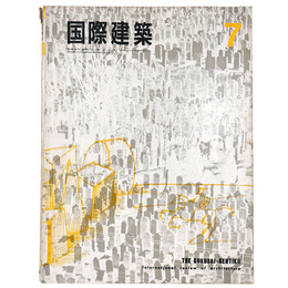 国際建築　1965年7月号　特集：アメリカ建築の現況