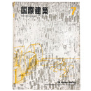 国際建築　1965年7月号　特集：アメリカ建築の現況