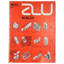 建築と都市　1975年3月臨時増刊号　a+u : 現代集合住宅