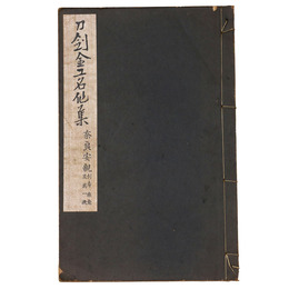 刀剣金工名作集　奈良安親・利壽、乘意及其一派