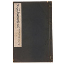 刀剣金工名作集　奈良安親・利壽、乘意及其一派