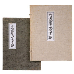 渡邊崋山遺墨帖　復刻