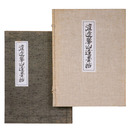 渡邊崋山遺墨帖　復刻