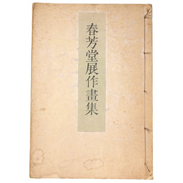 春芳堂展作画集
