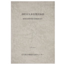 羽咋市気多社僧坊跡群　能登海浜道関係埋蔵文化財調査報告書