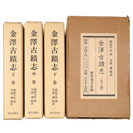 金沢古蹟志　全3巻揃