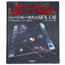 ジョージ・ルーカスのSFX工房