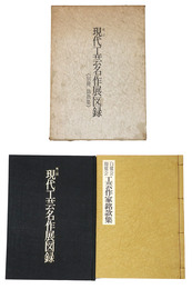 第2回　現代工芸名作展図録《別冊銘款集》　