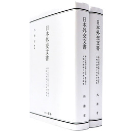 日本外交文書　第二次欧州大戦と日本　第二冊上・下　大戦の諸相と対南方施策