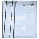 住まいの自然　中庭 光・風・緑の情景