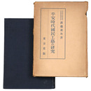 平安時代国民工芸の研究