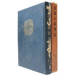 京都古銘聚記