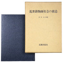 近世鋳物師社会の構造