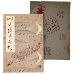 好古山陰めぐり