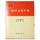 戦史叢書(3)　蘭印攻略作戦