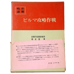 戦史叢書(5)　ビルマ攻略作戦