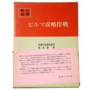 戦史叢書(5)　ビルマ攻略作戦