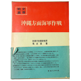 戦史叢書(17)　沖縄方面海軍作戦