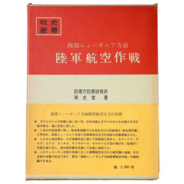 戦史叢書(22)　西部ニューギニア方面陸軍航空作戦