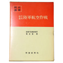戦史叢書(34)　南方進攻陸軍航空作戦
