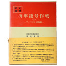 戦史叢書(56)　海軍捷号作戦(2)フィリピン沖海戦