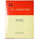 戦史叢書(85)　本土方面海軍作戦