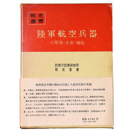 戦史叢書(87)　陸軍航空兵器の開発・生産・補給