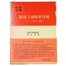 戦史叢書(92)　南西方面陸軍作戦 マレー・蘭印の防衛