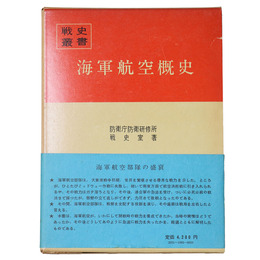 戦史叢書(95)　海軍航空概史