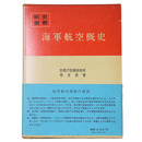 戦史叢書(95)　海軍航空概史