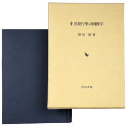 中世遊行聖の図像学