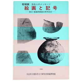 絵画と記号　弥生人のメッセージ　唐古・鍵遺跡調査50周年記念